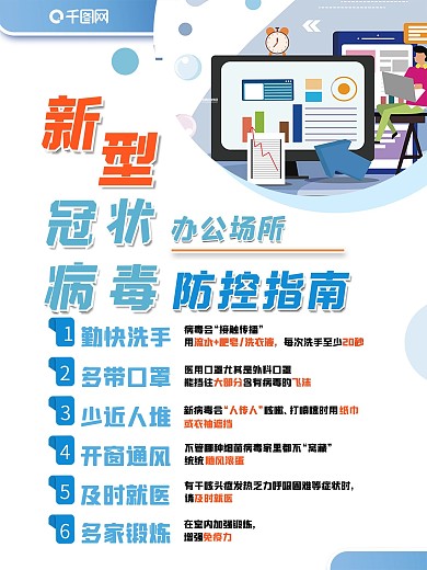 防控小贴士上班复工办公室宣传指南海报