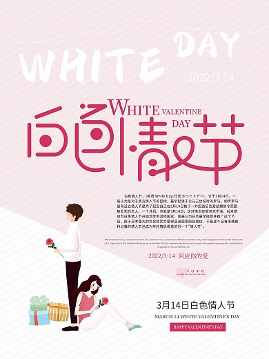 白色情人节宣传海报