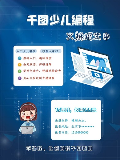 少儿编程招生海报