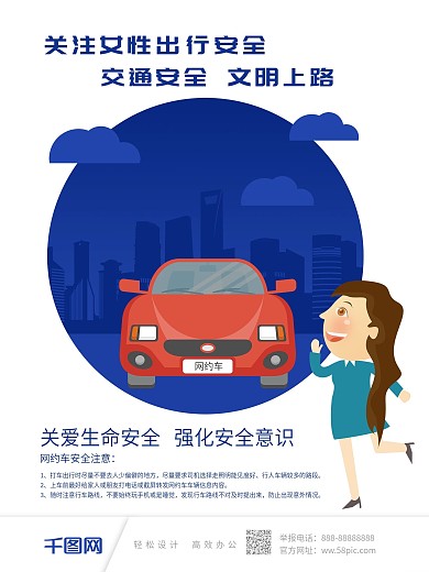 关注女性安全出行公益海报