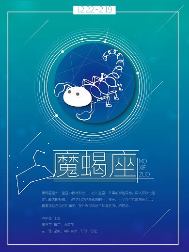 十二星座之魔蝎座小清新梦幻星座海报