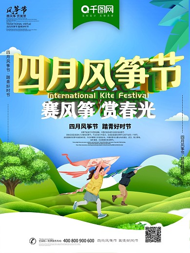 四月风筝节主题海报