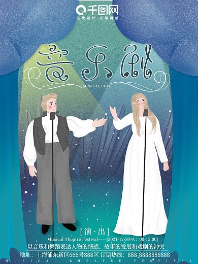 原创插画梦幻风浪漫音乐剧表演演出商业海报