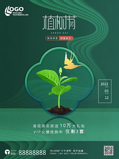 绿色简约树苗种树312植树节春天海报