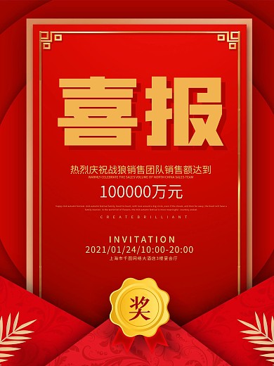 2021年企业年会战报捷报光荣榜商务海报