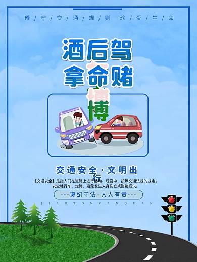 交通安全系列宣传知识海报1