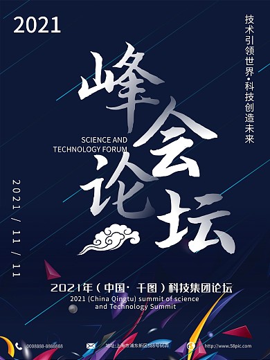 2021峰会论坛科技技术蓝色海报
