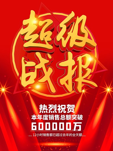 红色喜庆销售战报海报