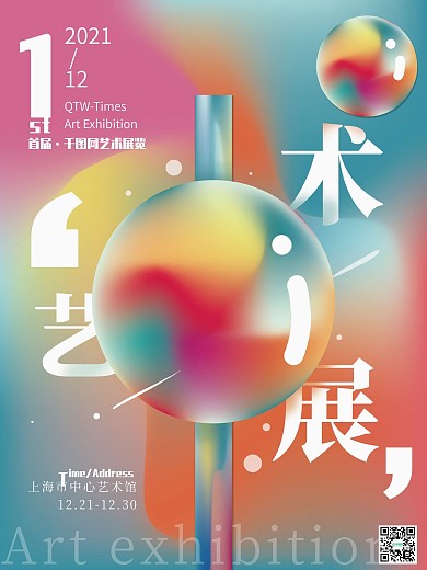 流体渐变艺术展览宣传海报