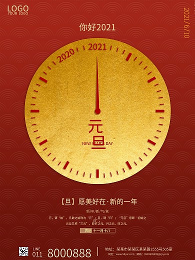 红色简约大气小清新新年元旦节日宣传海报