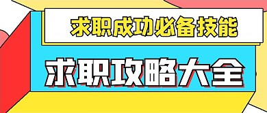 简约商务求职攻略