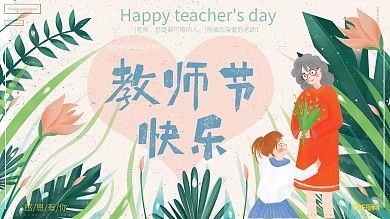 原创手绘插画卡通可爱教师节快乐展板海报