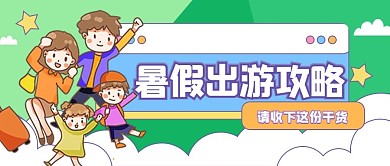 新暑假出游旅游攻略公众号首图