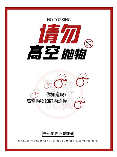 请勿高空抛物物业宣传海报