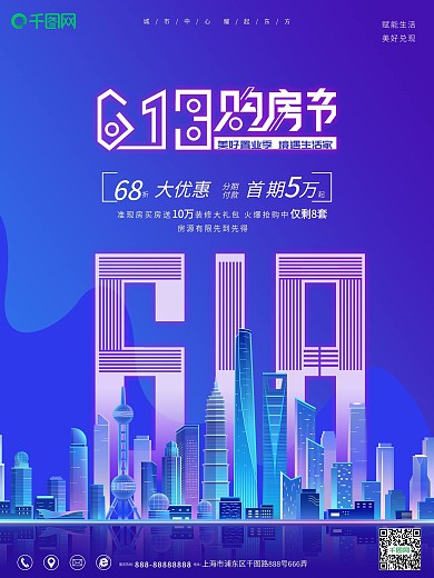 原创时尚高端618房地产促销海报