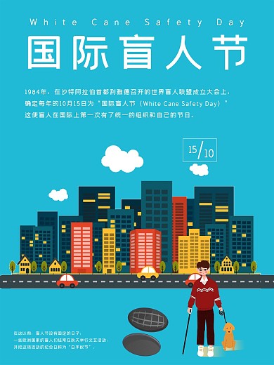 原创创意国际盲人节蓝色卡通海报设计