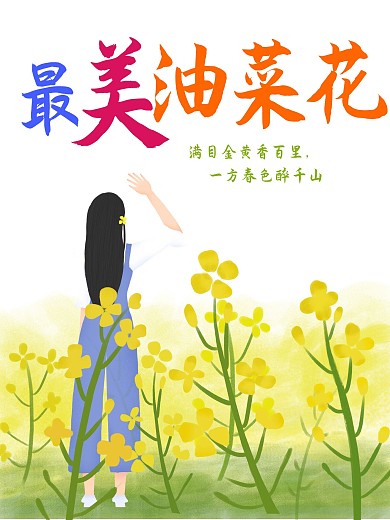 油菜花手绘女孩海报