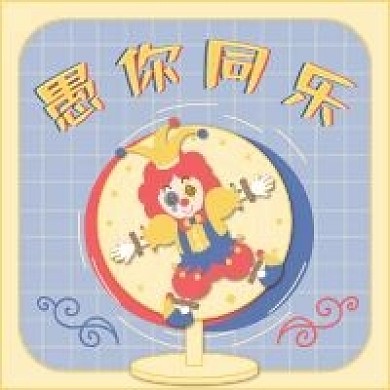 4月1日愚人节公众号次图