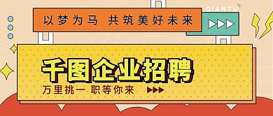 春季企业招聘招贤纳士公众号封面