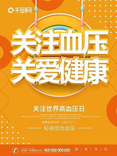 黄色C4D关注血压世界高血压日海报