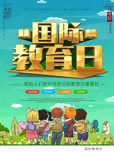 简约插画风国际教育日节日宣传海报