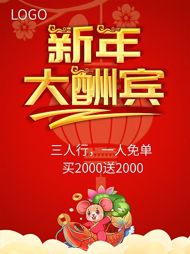 新年大酬宾春节海报