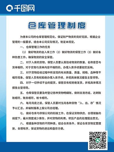 仓库管理蓝色海报制度牌企业展板