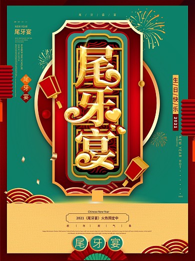 复古中国剪纸风尾牙宴宣传海报
