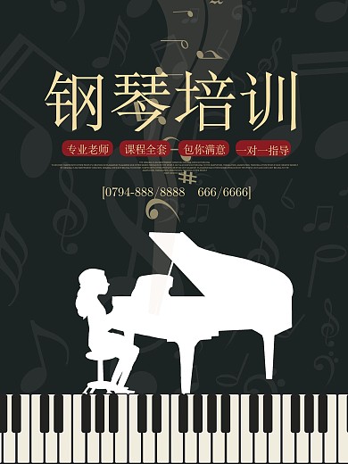 黑色简约钢琴招生海报