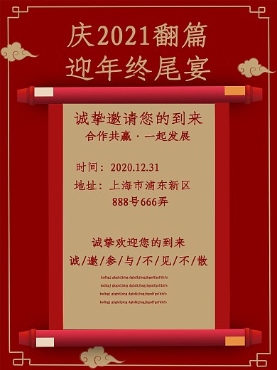 公司年会邀请函海报