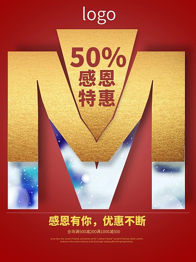 感恩特惠活动海报