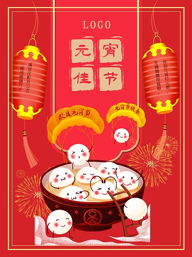 元宵节日宣传海报