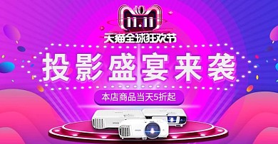 投影仪双十一炫酷靓丽盛宴