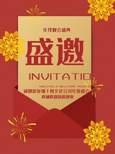 红色简约年会邀请函海报