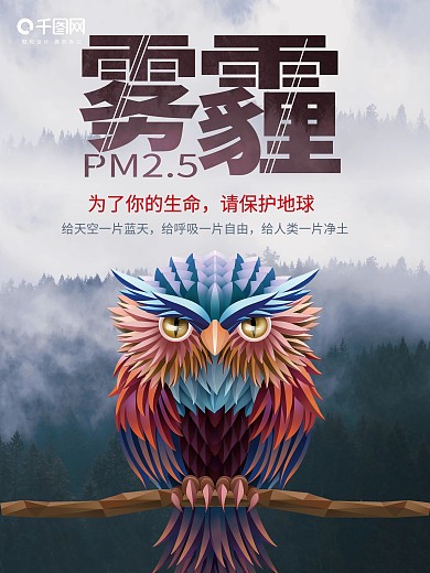 创意猫头鹰雾霾公益海报