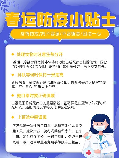 春节春运出行防疫指南小贴士宣传倡议海报