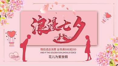 粉色浪漫七夕促销海报