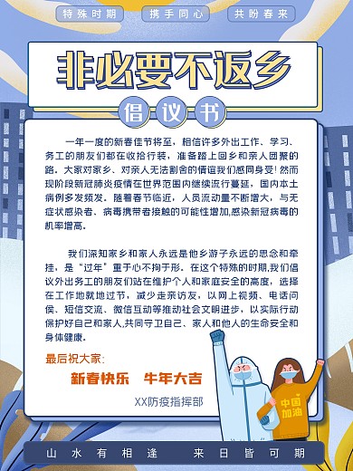 非必要不返乡倡议内容海报疫情防控