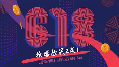 618购物节商业海报