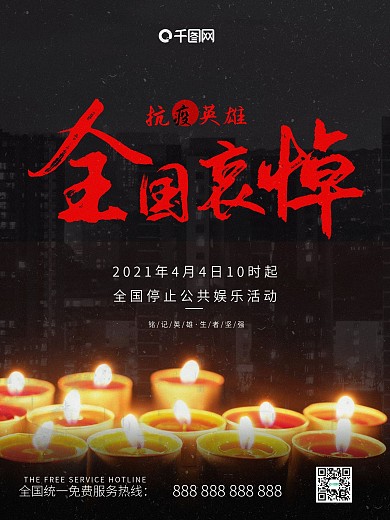 4月4日国家哀悼活动告知海报抗疫英雄默哀