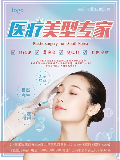 粉蓝双色医疗美形专家整形医院海报