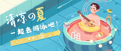 清爽夏天游泳季节公众号首图