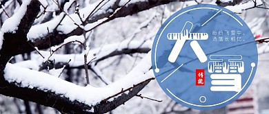 二十四节气大雪气候微信公众号配图次图封面