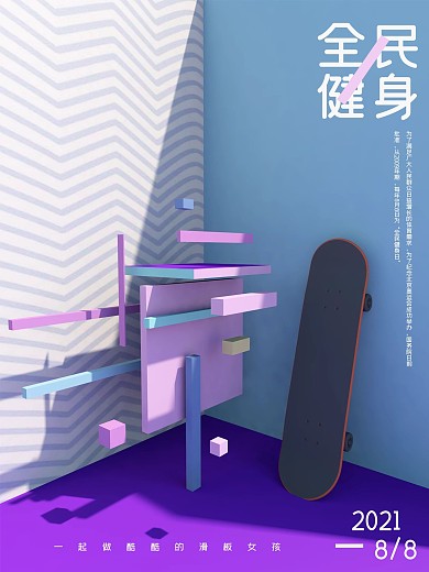 全民健身C4D滑板创意现代艺术海报
