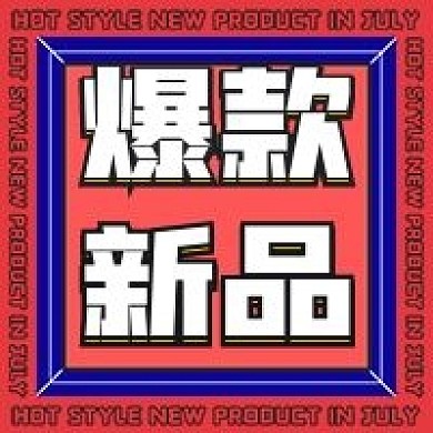 促销福利爆款新品