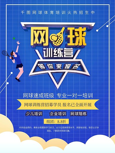 蓝色立体网球训练营招募海报