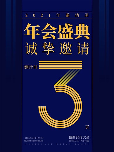 年会承办商招商海报