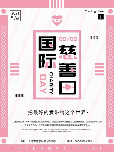 简约国际慈善日公益宣传海报