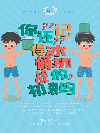 你还记得冰桶挑战的初衷吗