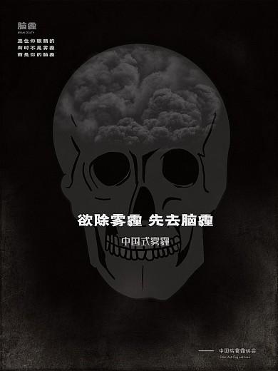 防雾霾海报